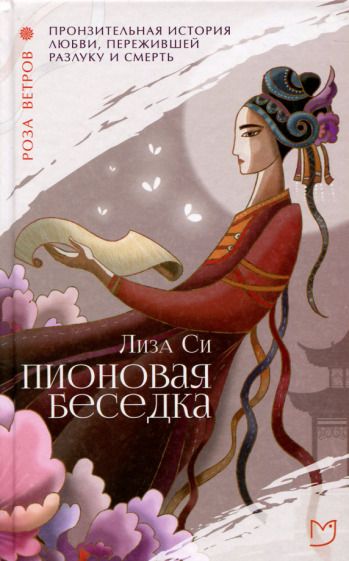 Обложка книги "Си: Пионовая беседка"