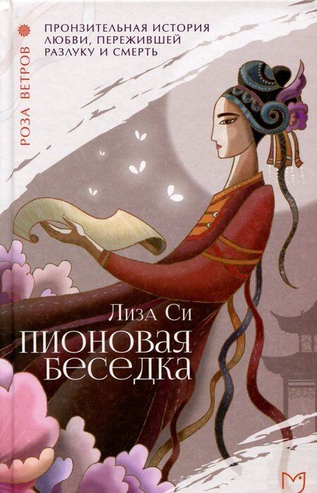Фотография книги "Си: Пионовая беседка"