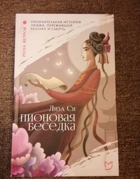 Фотография книги "Си: Пионовая беседка"