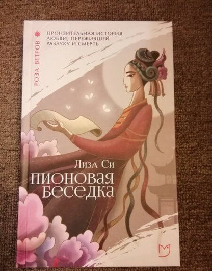 Фотография книги "Си: Пионовая беседка"