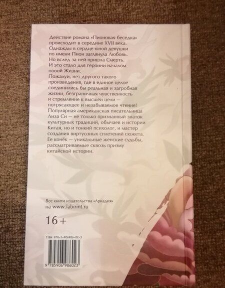 Фотография книги "Си: Пионовая беседка"