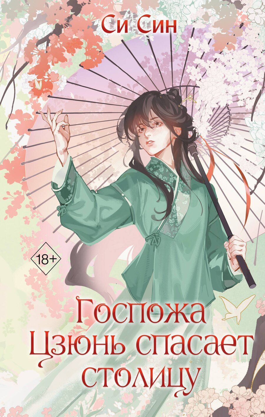 Обложка книги "Си Син: Госпожа Цзюнь спасает столицу (#5)"