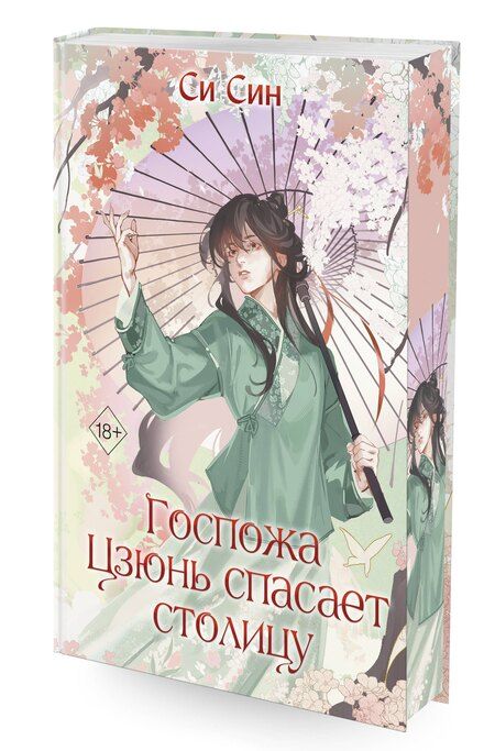 Фотография книги "Си Син: Госпожа Цзюнь спасает столицу (#5)"