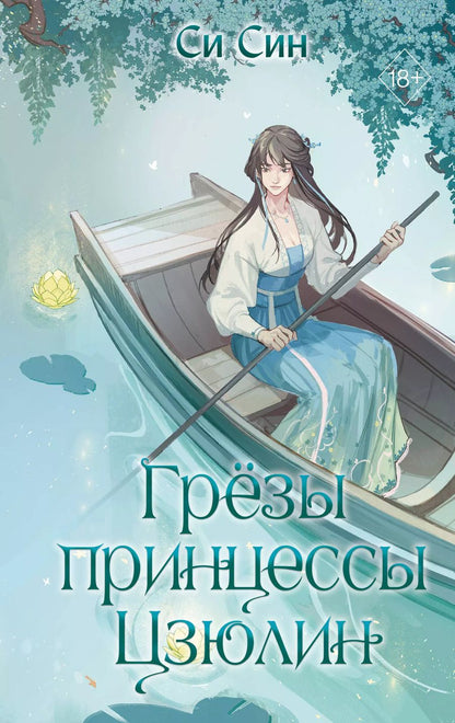 Обложка книги "Си Син: Грезы принцессы Цзюлин"