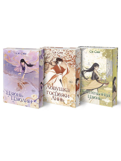 Обложка книги "Си Син: Комплект «Цзюнь Цзюлин: Цзюнь Цзюлин+Ловушка госпожи Линь+Целительница Цзюнь» (комплект из 3 книг)"