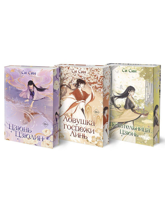 Обложка книги "Си Син: Комплект «Цзюнь Цзюлин: Цзюнь Цзюлин+Ловушка госпожи Линь+Целительница Цзюнь» (комплект из 3 книг)"