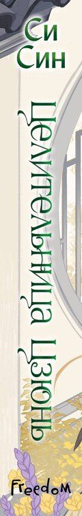 Фотография книги "Си Син: Комплект «Цзюнь Цзюлин: Цзюнь Цзюлин+Ловушка госпожи Линь+Целительница Цзюнь» (комплект из 3 книг)"