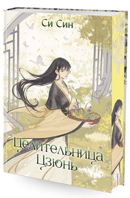 Фотография книги "Си Син: Комплект «Цзюнь Цзюлин: Цзюнь Цзюлин+Ловушка госпожи Линь+Целительница Цзюнь» (комплект из 3 книг)"