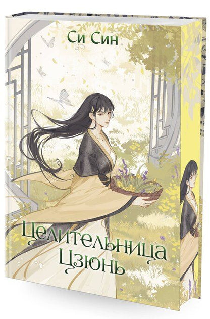Фотография книги "Си Син: Комплект «Цзюнь Цзюлин: Цзюнь Цзюлин+Ловушка госпожи Линь+Целительница Цзюнь» (комплект из 3 книг)"