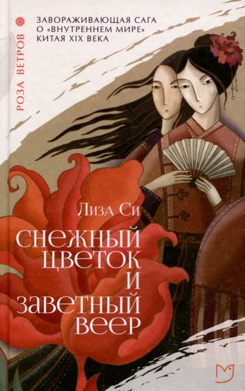 Обложка книги "Си: Снежный цветок и заветный веер"