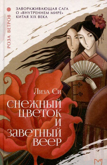 Фотография книги "Си: Снежный цветок и заветный веер"