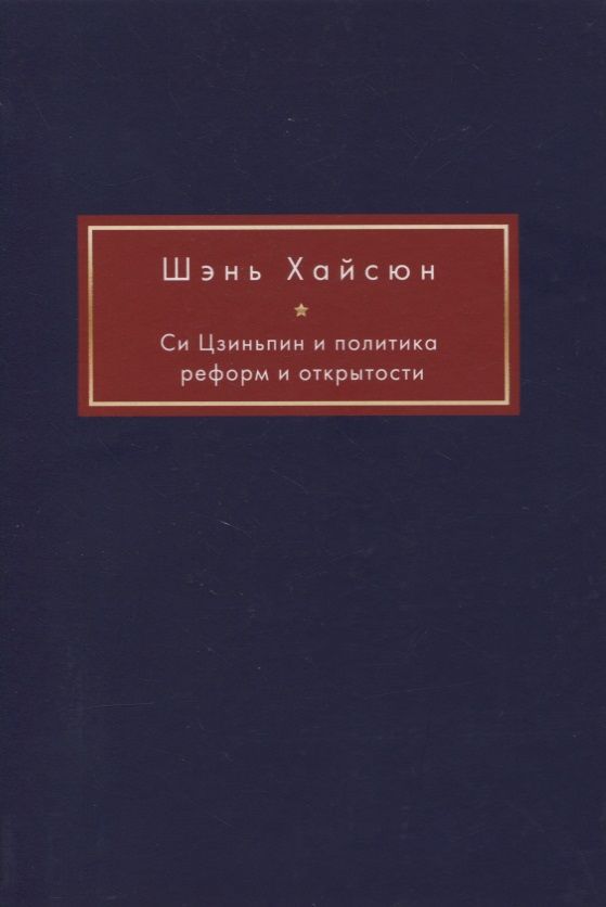 Обложка книги "Си Цзиньпин и политика реформ и открытости"