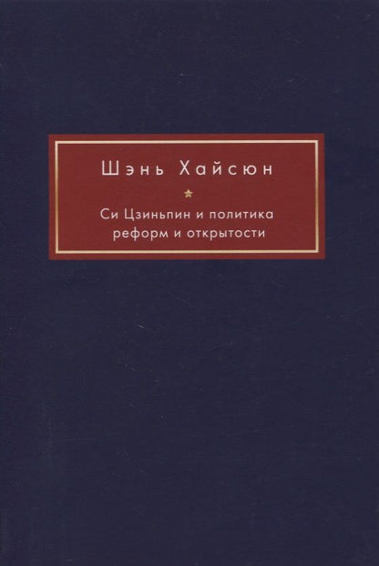 Обложка книги "Си Цзиньпин и политика реформ и открытости"