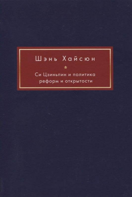 Обложка книги "Си Цзиньпин и политика реформ и открытости"