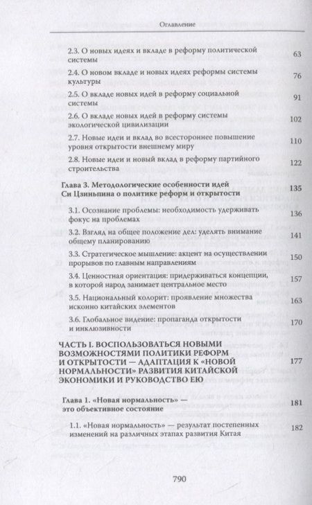 Фотография книги "Си Цзиньпин и политика реформ и открытости"