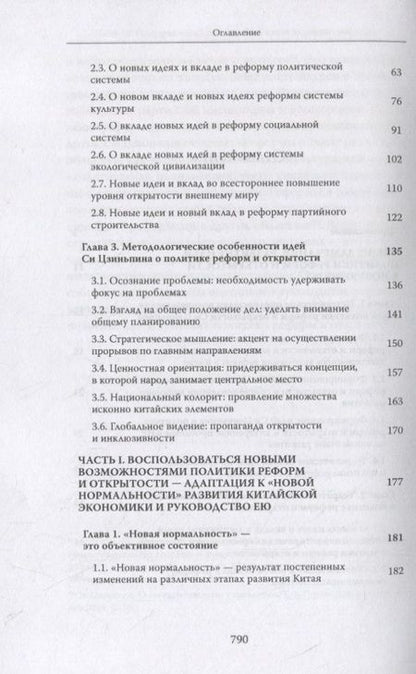 Фотография книги "Си Цзиньпин и политика реформ и открытости"