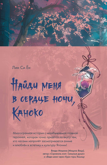 Обложка книги "Си Ён: Найди меня в сердце ночи, Каноко"