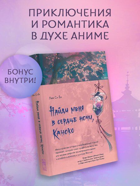Фотография книги "Си Ён: Найди меня в сердце ночи, Каноко"