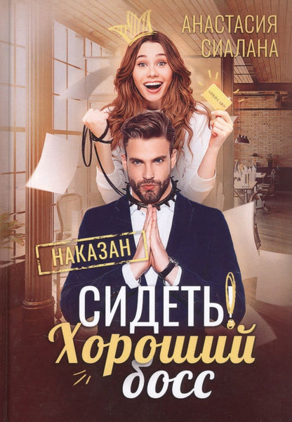 Обложка книги "Сиалана: Сидеть! Хороший босс"