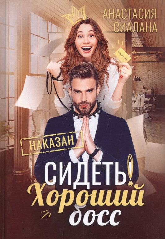 Обложка книги "Сиалана: Сидеть! Хороший босс"