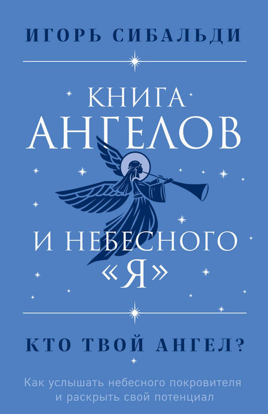 Обложка книги "Сибальди: Книга ангелов и небесного "я". Как услышать небесного покровителя и раскрыть свой потенциал"