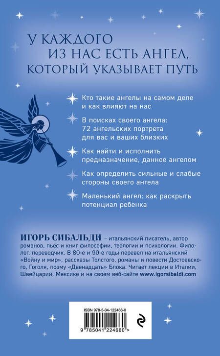 Фотография книги "Сибальди: Книга ангелов и небесного "я". Как услышать небесного покровителя и раскрыть свой потенциал"