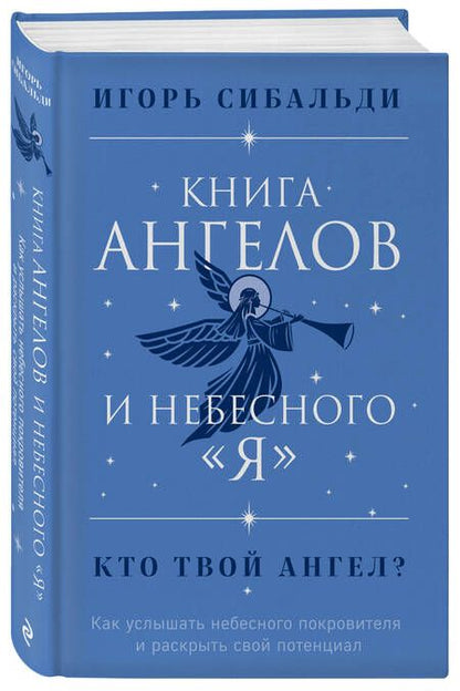 Фотография книги "Сибальди: Книга ангелов и небесного "я". Как услышать небесного покровителя и раскрыть свой потенциал"