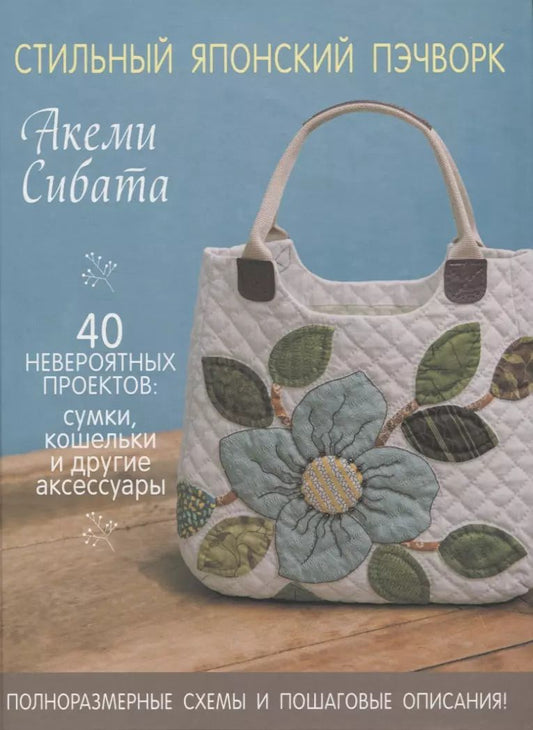 Обложка книги "Сибата Акеми: Стильный японский пэчворк. 40 невероятных проектов (+ выкройки)"