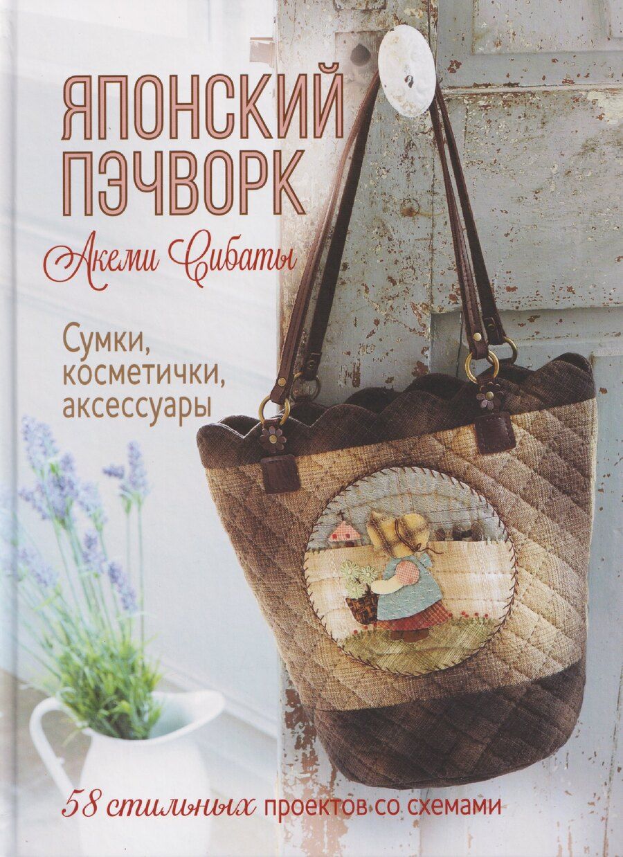 Обложка книги "Сибата Акеми: Японский пэчворк Акеми Сибаты: Сумки, косметички, аксессуары (лаванда)"