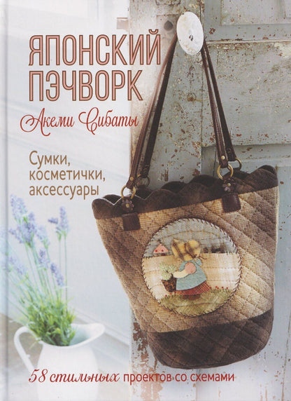 Обложка книги "Сибата Акеми: Японский пэчворк Акеми Сибаты: Сумки, косметички, аксессуары (лаванда)"