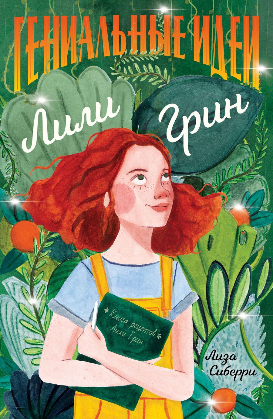 Обложка книги "Сиберри: Гениальные идеи Лили Грин"