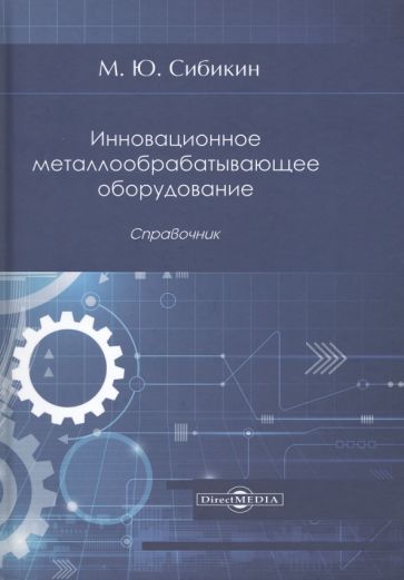 Обложка книги "Сибикин: Инновационное металлообрабатывающее оборудование. Справочник"