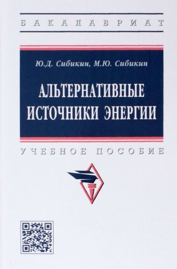 Обложка книги "Сибикин, Сибикин: Альтернативные источники энергии. Учебное пособие"
