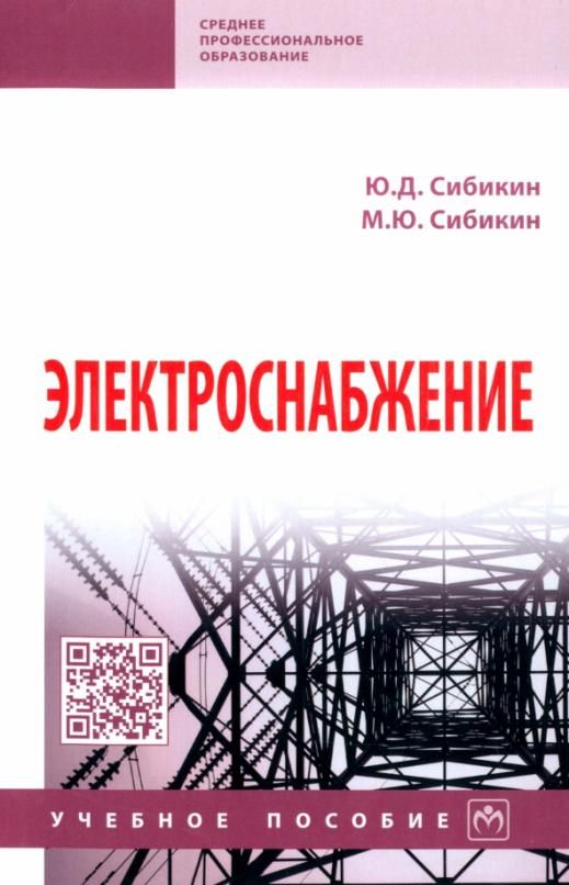 Обложка книги "Сибикин, Сибикин: Электроснабжение. Учебное пособие"