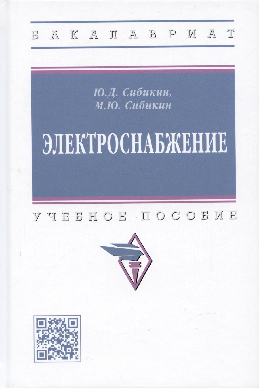 Обложка книги "Сибикин, Сибикин: Электроснабжение. Учебное пособие"