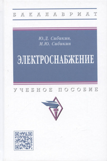 Обложка книги "Сибикин, Сибикин: Электроснабжение. Учебное пособие"
