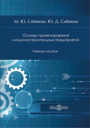 Обложка книги "Сибикин, Сибикин: Основы проектирования машиностроительных предприятий. Учебное пособие"