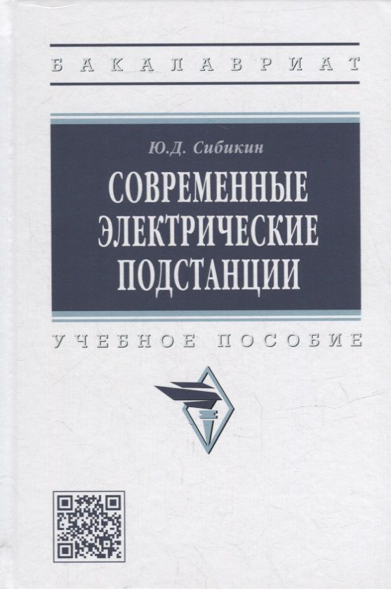 Обложка книги "Сибикин: Современные электрические подстанции. Учебное пособие"