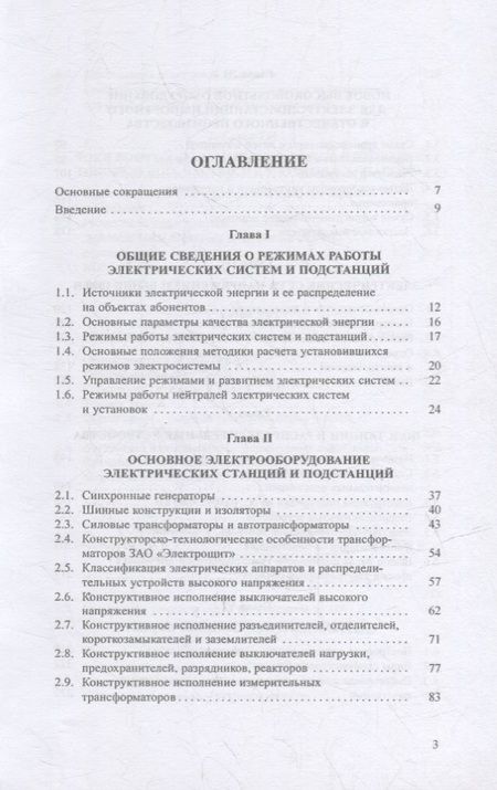 Фотография книги "Сибикин: Современные электрические подстанции. Учебное пособие"