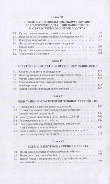 Фотография книги "Сибикин: Современные электрические подстанции. Учебное пособие"