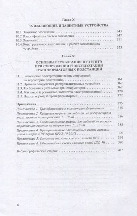 Фотография книги "Сибикин: Современные электрические подстанции. Учебное пособие"