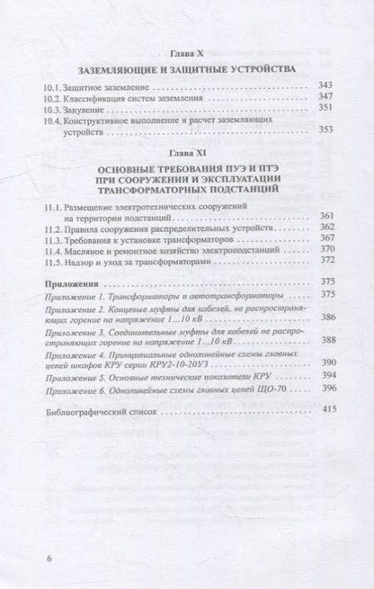 Фотография книги "Сибикин: Современные электрические подстанции. Учебное пособие"