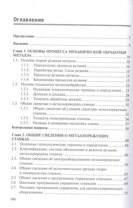 Фотография книги "Сибикин: Технологическое оборудование. Металлорежущие станки и инструмент. Учебник"