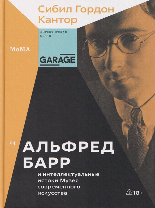 Обложка книги "Сибил Гордон: Альфред Барр и интеллектуальные истоки Музея современного искусства"
