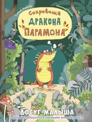 Обложка книги "Сибиль Рикхоф: Сокровища дракона Парамона"