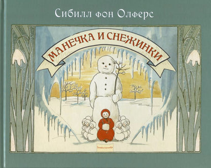 Обложка книги "Сибилл фон: Манечка и снежинки"