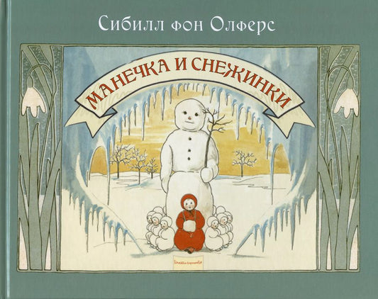 Обложка книги "Сибилл фон: Манечка и снежинки"