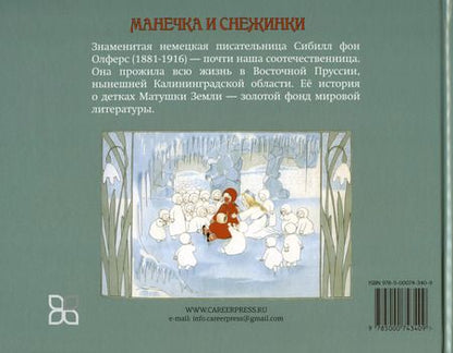 Фотография книги "Сибилл фон: Манечка и снежинки"