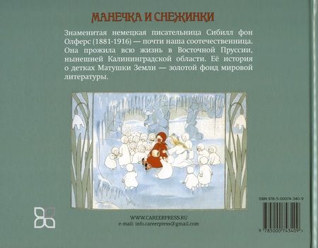 Фотография книги "Сибилл фон: Манечка и снежинки"