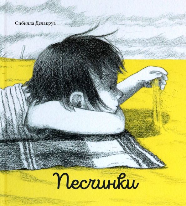Обложка книги "Сибилла Делакруа: Песчинки"
